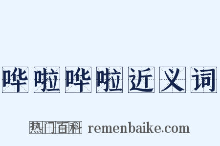 哗啦哗啦近义词是什么意思的图片